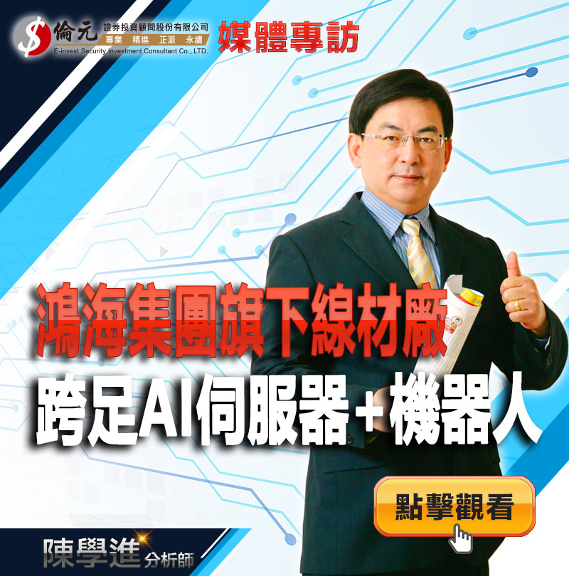 鴻海集團旗下線材廠  跨足AI伺服器+機器人